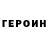 Героин герыч saner meftun